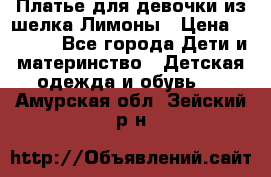 Платье для девочки из шелка Лимоны › Цена ­ 1 000 - Все города Дети и материнство » Детская одежда и обувь   . Амурская обл.,Зейский р-н